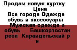 Продам новую куртку Massimo dutti  › Цена ­ 10 000 - Все города Одежда, обувь и аксессуары » Мужская одежда и обувь   . Башкортостан респ.,Караидельский р-н